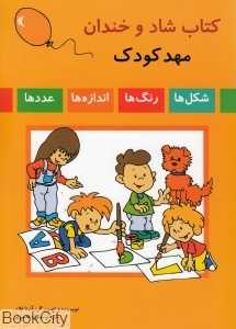 کتاب شاد و خندان مهد کودک