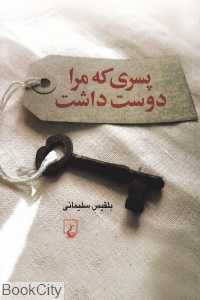 پسری که مرا دوست داشت
