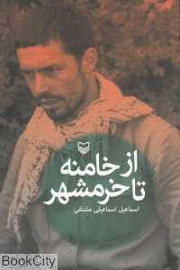 از خامنه تا خرمشهر