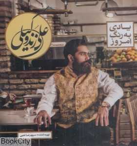 یادی به رنگ امروز