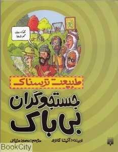 طبیعت ترسناک (جستجوگران بی‌باک) - 0