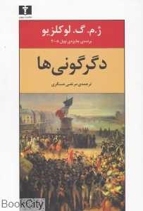 دگرگونی‌ها