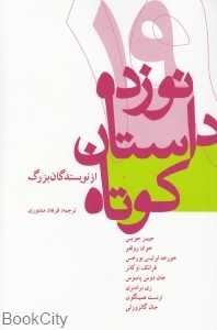 نوزده داستان کوتاه از نویسندگان بزرگ