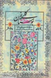 گلی از بوستان (شرح و ساده‌نویسی بوستان سعدی)