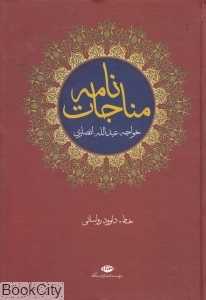 مناجات‌نامه خواجه عبدالله انصاری (نگاه)