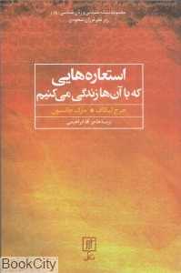 استعاره‌هایی که با آن‌ها زندگی می‌کنیم - 0