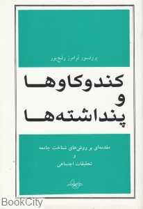 کندوکاوها و پنداشته‌ها