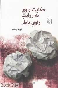 حکایت راوی به روایت راوی ناظر