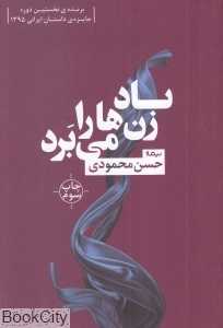 باد زن‌ها را می‌برد