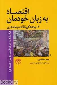 اقتصاد به زبان خودمان 4 (پیچیدگی نظام سرمایه‌داری)