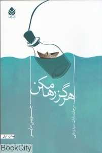 هرگز رها مکن