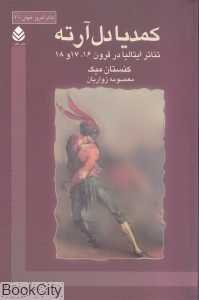 کمدیا دل‌آرته (تئاتر ایتالیا در قرون 16 و 17 و 18)
