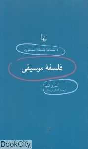 فلسفه موسیقی (دانش‌نامه فلسفه استنفورد 36)