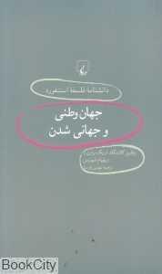جهان وطنی و جهانی شدن (دانش‌نامه فلسفه استنفورد 35)