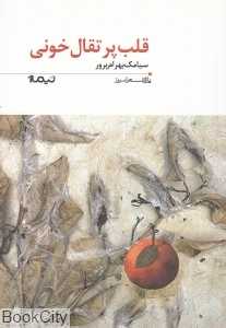 قلب پرتقال خونی (پازل شعر امروز 169)