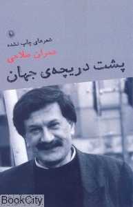 پشت دریچه جهان