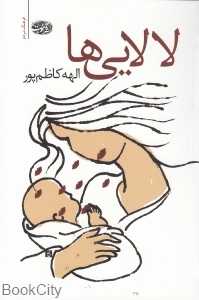 لالایی‌ها (آموت)