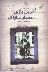 آخرین بازی معمار ساواک
