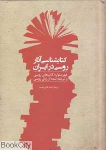 کتاب‌شناسی آثار روسی در ایران