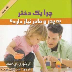 چرا یک دختر به پدر و مادر نیاز دارد