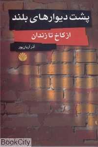 پشت دیوارهای بلند