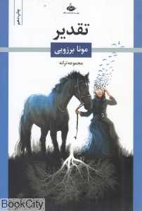تقدیر (مونا برزویی)