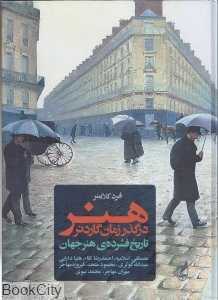 هنر در گذر زمان (آگه)
