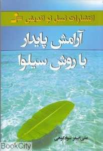 آرامش پایدار با روش سیلوا
