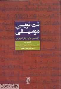 نت‌‌نویسی موسیقی (راهنمایی برای روش امروزین)
