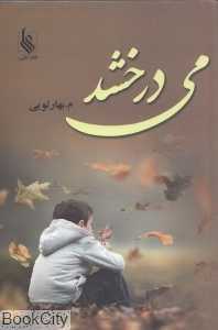 می‌درخشد (علی)