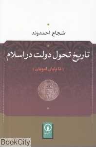 تاریخ تحول دولت در اسلام (تا پایان امویان)