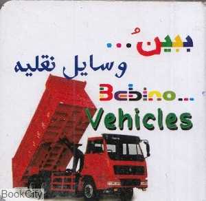 وسایل نقلیه (ببین)