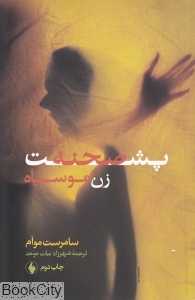 پشت صحنه (زن مو سیاه) (فرزان روز)