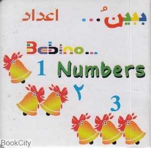اعداد (ببین)