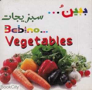 سبزیجات (ببین)