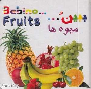 میوه‌ها (ببین)
