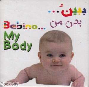 بدن من (ببین)