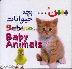 بچه حیوانات (ببین)
