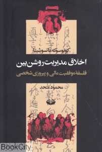 اخلاق مدیریت روشن‌بین (فلسفه موفقیت مالی و پیروزی شخصی)
