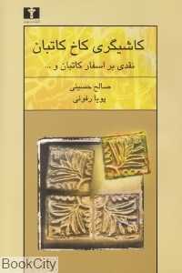 کاشیگری کاخ کاتبان (نقدی بر اسفار کاتبان)
