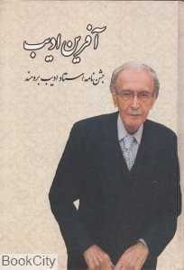 آفرین ادیب (جشن‌نامه ادیب برومند)