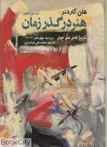 هنر در گذر زمان (کاوش پرداز)