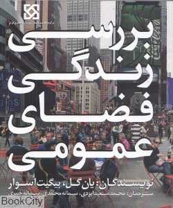 بررسی زندگی فضای عمومی