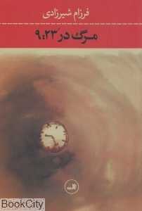 مرگ در 9:23