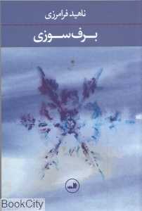 برف‌سوزی