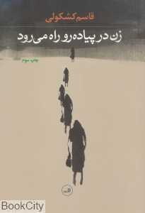 زن در پیاده‌رو راه می‌رود (ثالث)