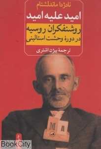 امید علیه امید (روشنفکران روسیه در دوره وحشت استالینی) - 0