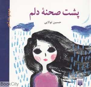 پشت صحنه دلم