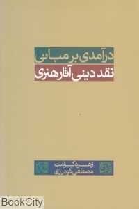 درآمدی بر مبانی نقد دینی آثار هنری