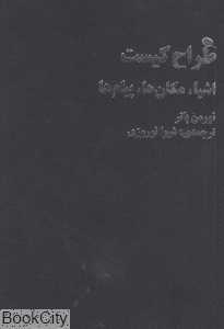 طراح کیست اشیا مکان‌ها پیام‌ها (نظر)